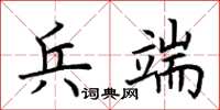 荊霄鵬兵端楷書怎么寫