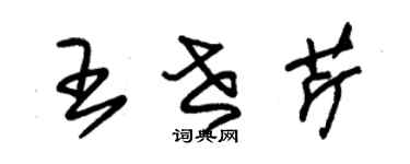 朱錫榮王世芹草書個性簽名怎么寫