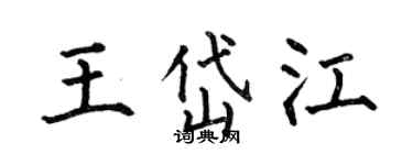 何伯昌王岱江楷書個性簽名怎么寫