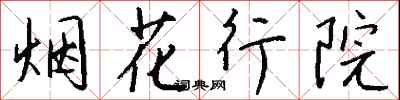 錢沛雲煙花行院行書怎么寫