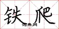 荊霄鵬鐵爬楷書怎么寫