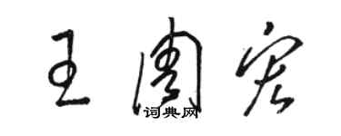 駱恆光王周宏草書個性簽名怎么寫