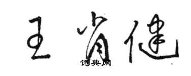 駱恆光王肖健草書個性簽名怎么寫