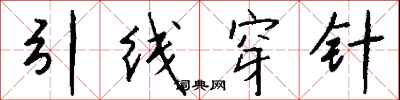 錢沛雲引線穿針行書怎么寫