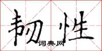 侯登峰韌性楷書怎么寫