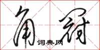 駱恆光角冠草書怎么寫