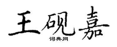 丁謙王硯嘉楷書個性簽名怎么寫