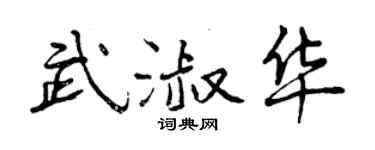 曾慶福武淑華行書個性簽名怎么寫