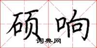 荊霄鵬碩響楷書怎么寫