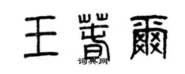 曾慶福王春爾篆書個性簽名怎么寫