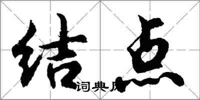 胡問遂結點行書怎么寫