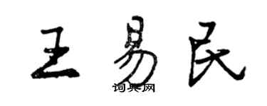 曾慶福王易民行書個性簽名怎么寫