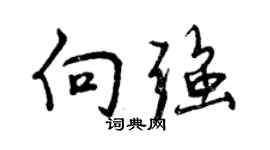 曾慶福向強行書個性簽名怎么寫