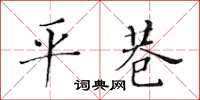 黃華生平巷楷書怎么寫