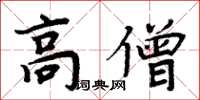 周炳元高僧楷書怎么寫