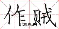 駱恆光作賊楷書怎么寫