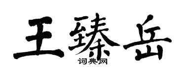 翁闓運王臻岳楷書個性簽名怎么寫
