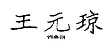 袁強王元瓊楷書個性簽名怎么寫