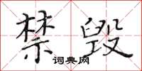 黃華生禁毀楷書怎么寫