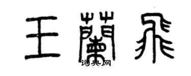 曾慶福王蘭飛篆書個性簽名怎么寫