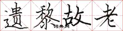 駱恆光遺黎故老楷書怎么寫