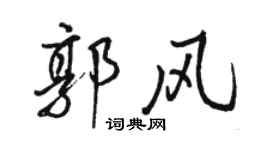 駱恆光郭風行書個性簽名怎么寫