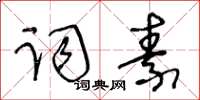 王冬齡詞素草書怎么寫