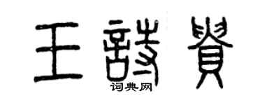 曾慶福王詩貴篆書個性簽名怎么寫