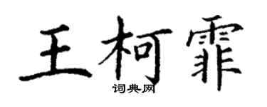丁謙王柯霏楷書個性簽名怎么寫