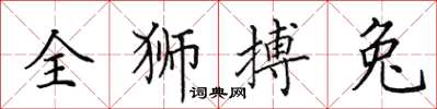 田英章全獅搏兔楷書怎么寫