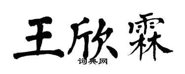 翁闓運王欣霖楷書個性簽名怎么寫