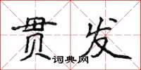 侯登峰貫發楷書怎么寫