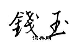 王正良錢玉行書個性簽名怎么寫