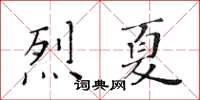 黃華生烈夏楷書怎么寫