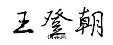 曾慶福王登朝行書個性簽名怎么寫