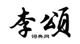 胡問遂李頌行書個性簽名怎么寫
