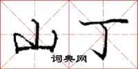 龐中華山丁行書怎么寫