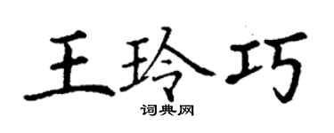 丁謙王玲巧楷書個性簽名怎么寫