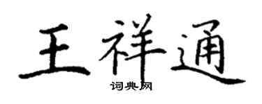 丁謙王祥通楷書個性簽名怎么寫