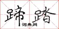 侯登峰蹄踏楷書怎么寫