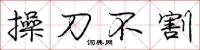 龐中華操刀不割行書怎么寫