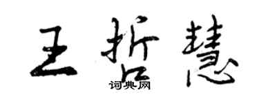 曾慶福王哲慧行書個性簽名怎么寫