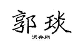 袁強郭琰楷書個性簽名怎么寫