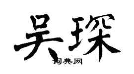 翁闓運吳琛楷書個性簽名怎么寫