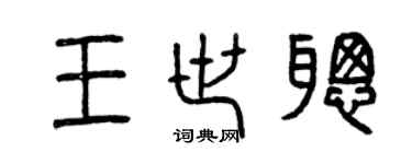 曾慶福王世聰篆書個性簽名怎么寫