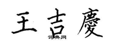 何伯昌王吉慶楷書個性簽名怎么寫
