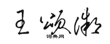 駱恆光王頌微草書個性簽名怎么寫