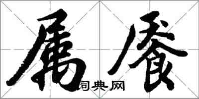 胡問遂屬饜行書怎么寫