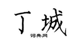 何伯昌丁城楷書個性簽名怎么寫