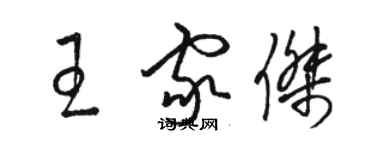 駱恆光王家傑草書個性簽名怎么寫